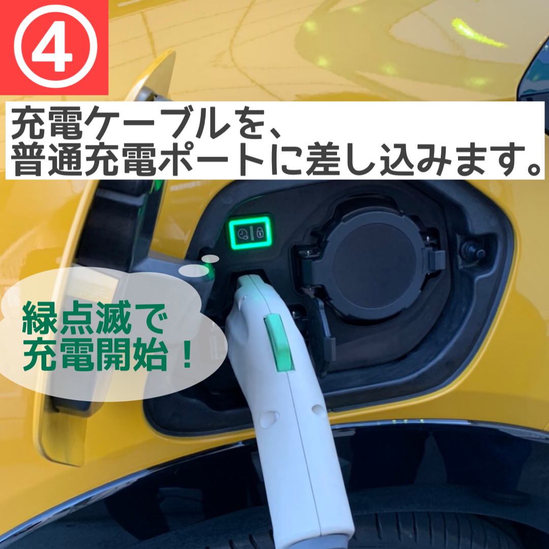 ＥＶ 普通充電してみました！