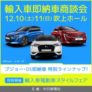 ★輸入車EV＆即納車商談会★