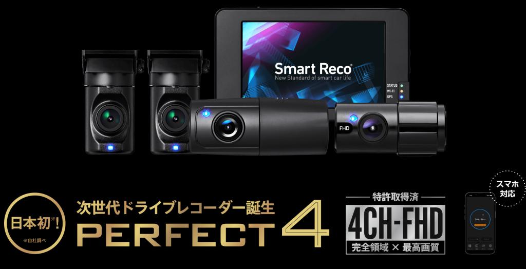 次世代ドライブレコーダーPERFECT４