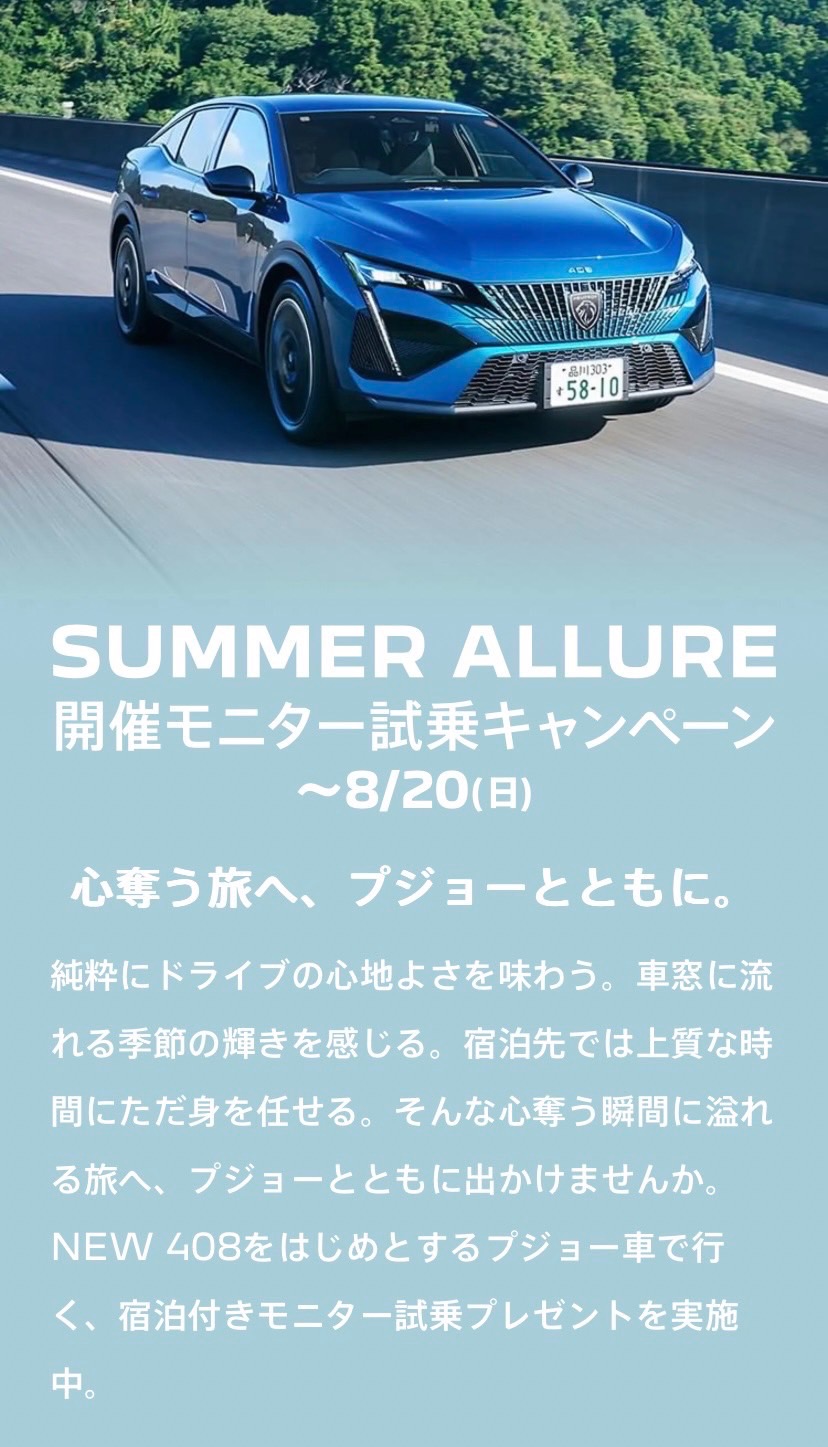 SUMMER ALLUREモニター試乗キャンペーン開催中！