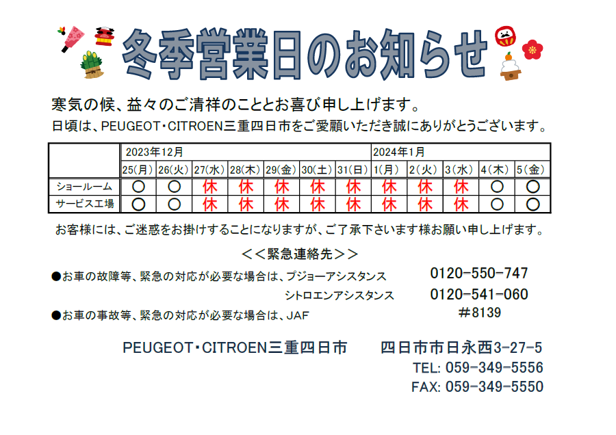 年末年始営業のご案内