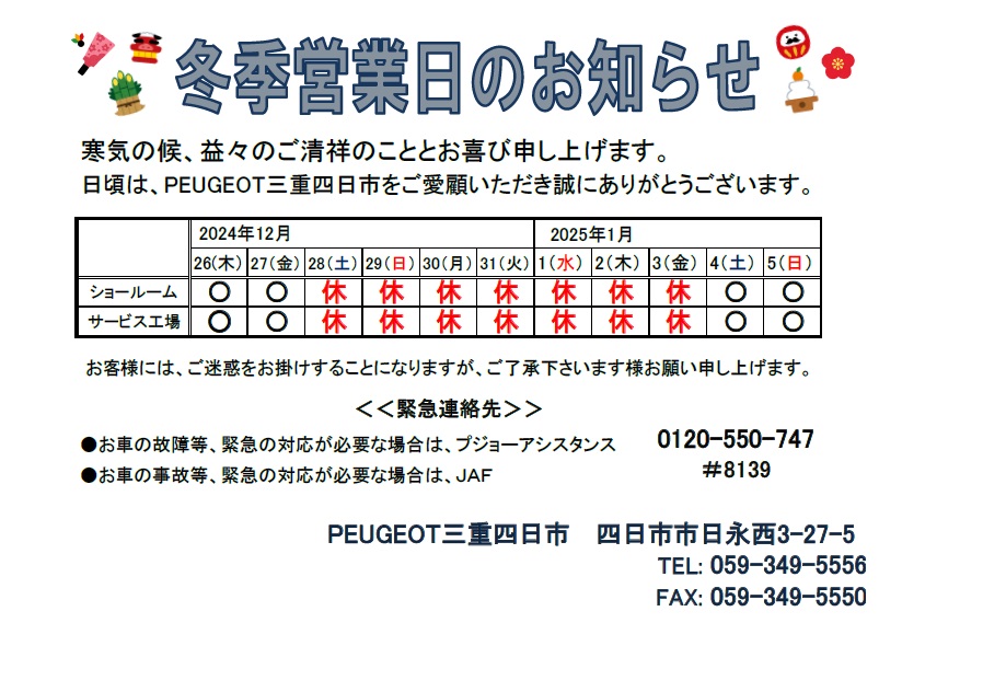 年末年始営業のご案内