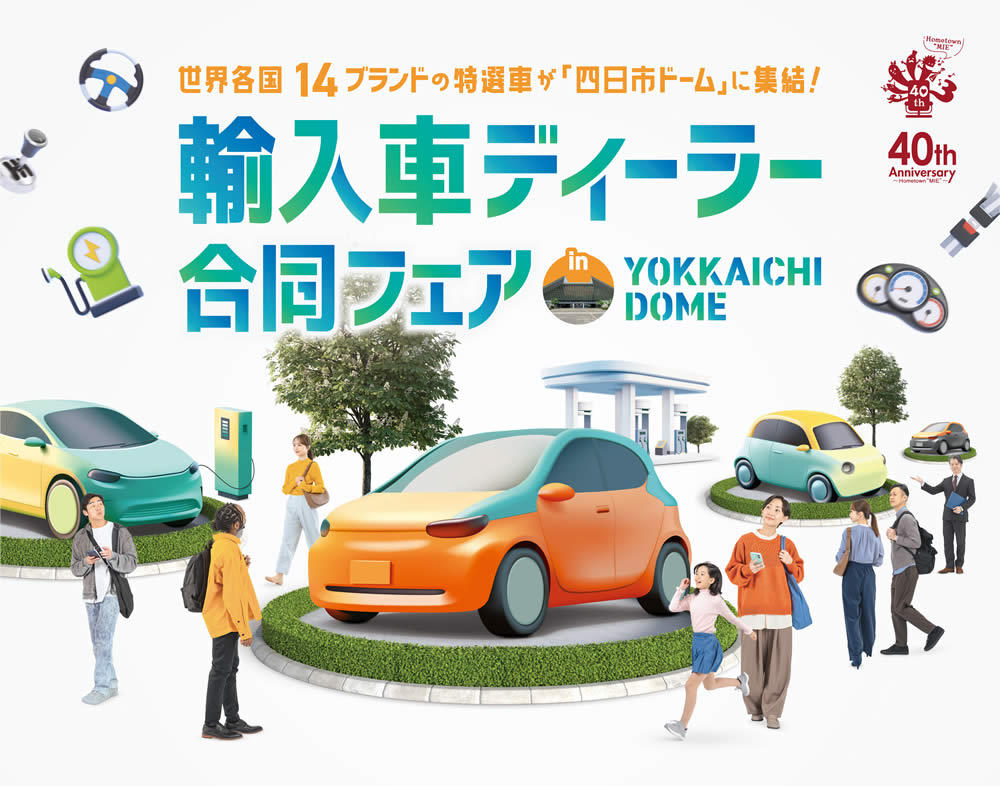  三重輸入車ディーラー合同フェア開催されます！！