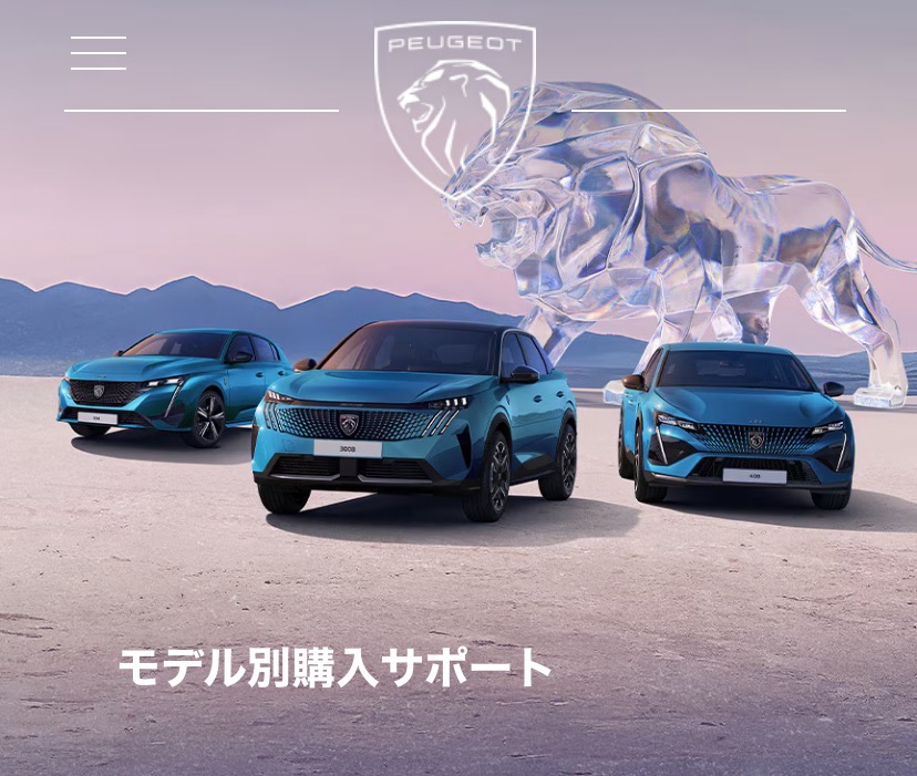 プジョーモデル別購入サポート開催中