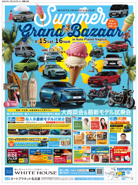 サマーグランドバザール！