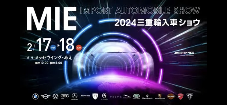 2024三重輸入車ショウ