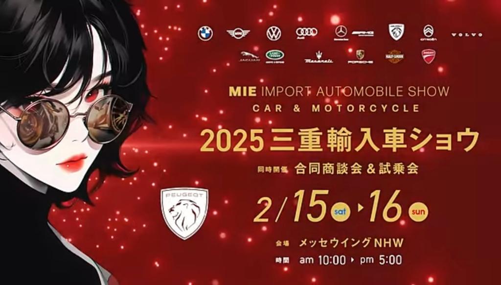 ２０２５三重輸入車ショウ開催！