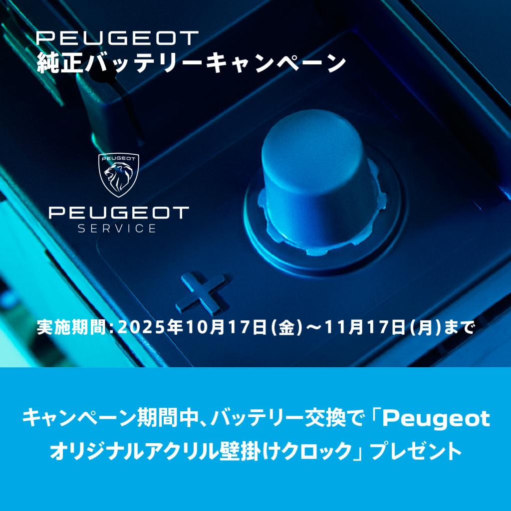 純正バッテリー交換キャンペーン