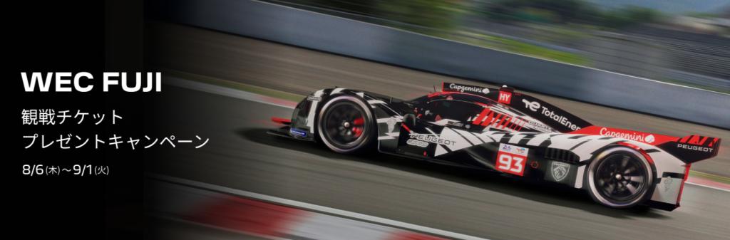 WEC FUJI 観戦チケット プレゼントキャンペーン中！