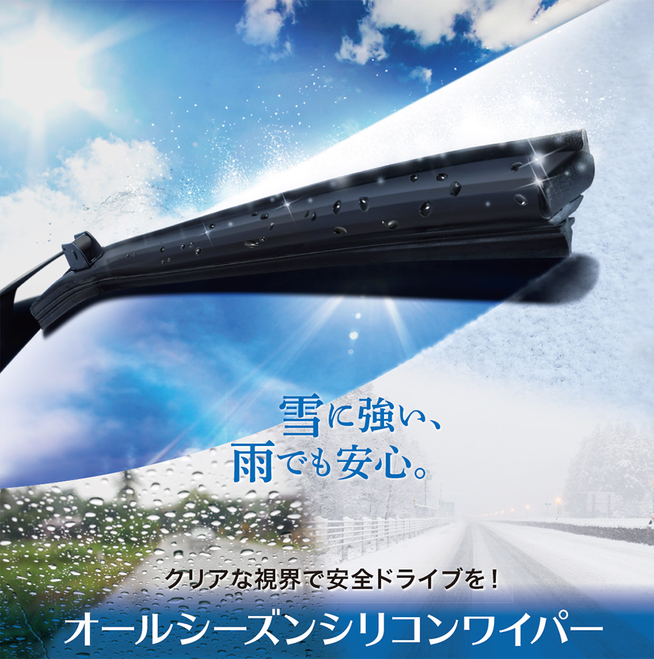 オールシーズンシリコンワイパー！